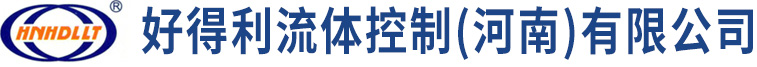 好得利流体控制（河南）有限公司