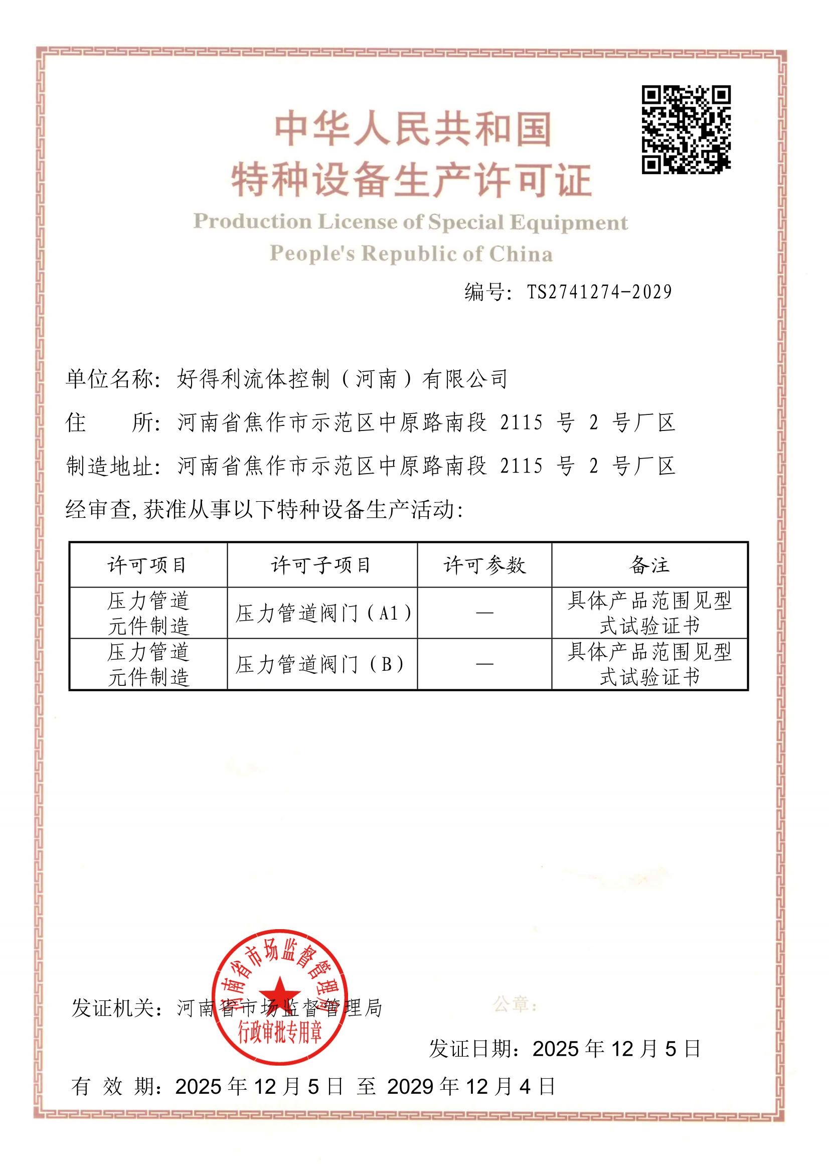 再获权威认证，坚守***品质——热烈祝贺好得利流体控制（河南）有限公司成功续取TSA1证书