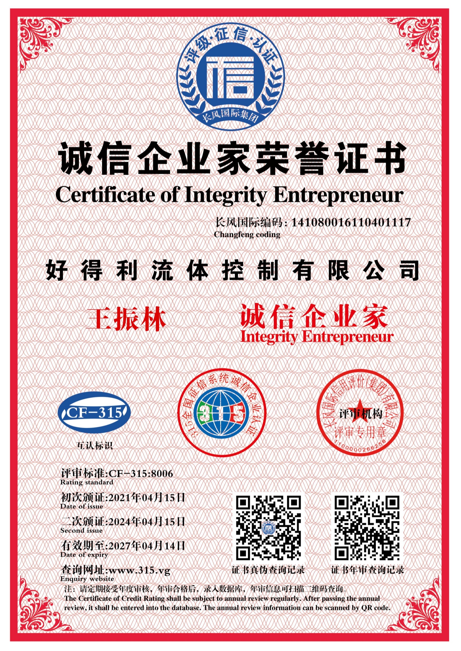 信用5诚信企业家评定