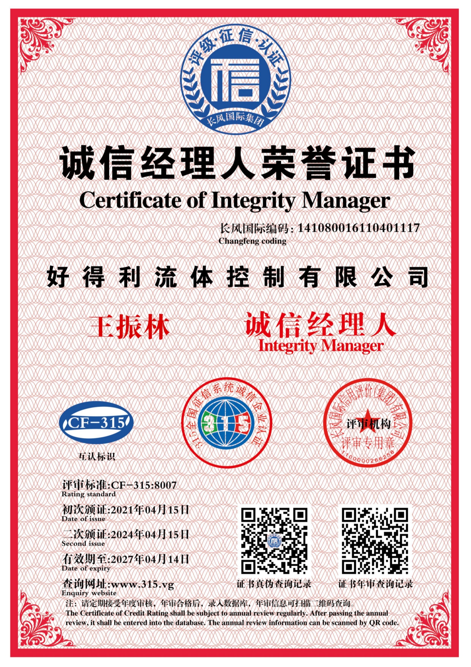 信用3诚信经理人评定