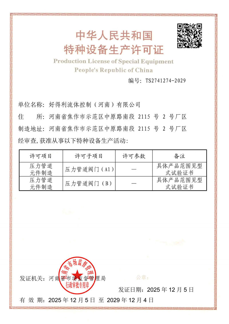 2特种设备生产许可证TS2741274-2029