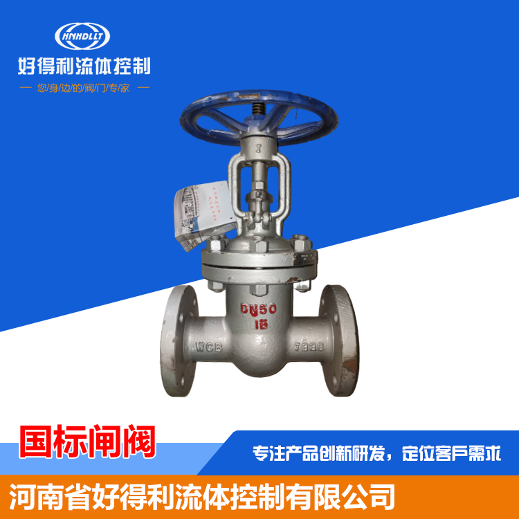 国标闸阀